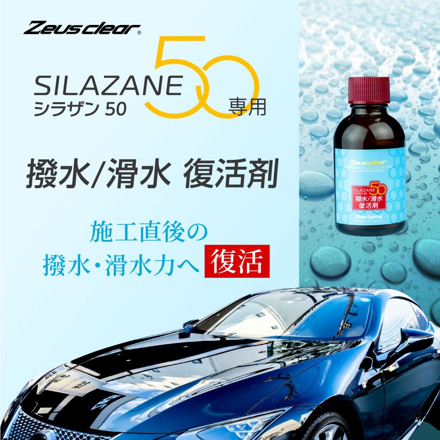 撥水/滑水復活剤】シラザン50専用 復活剤 単品 40ml【NGC-QT3】 : ngc 