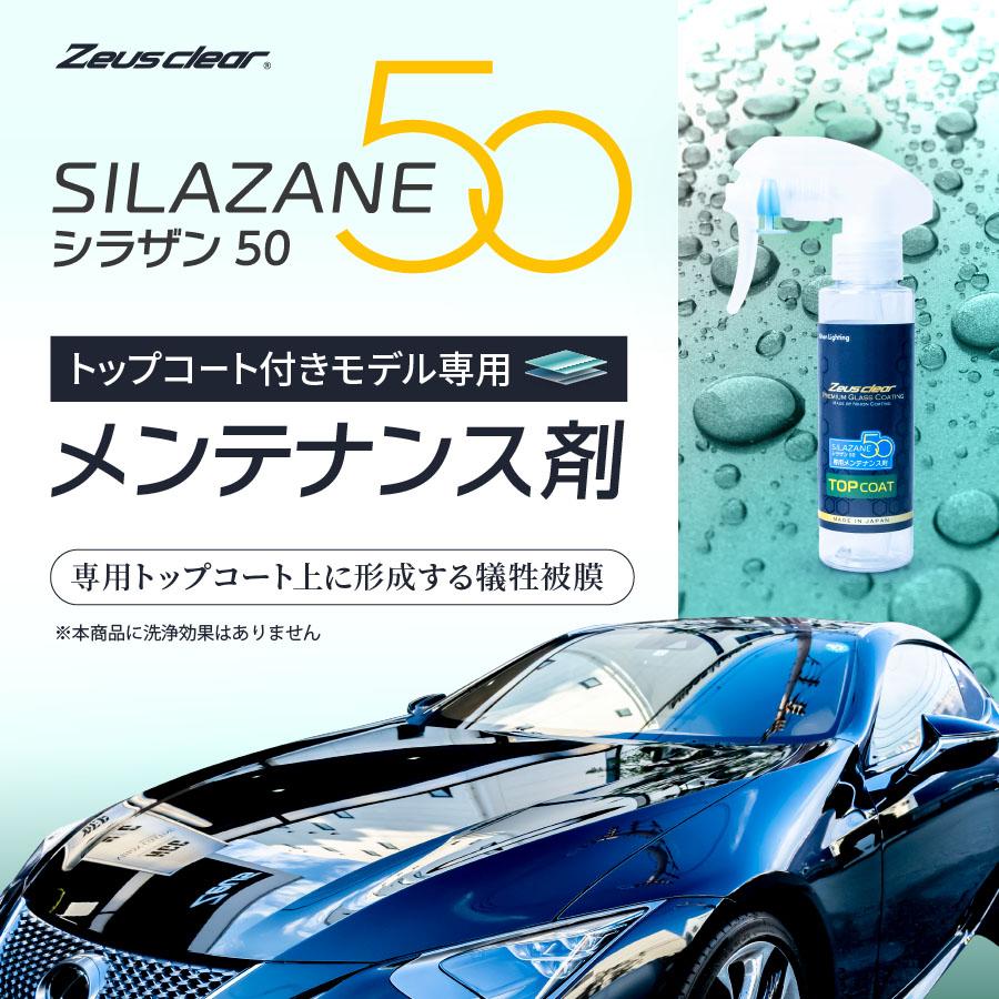 Zeus clear 【メンテナンス剤】シラザン50 トップコート付き専用