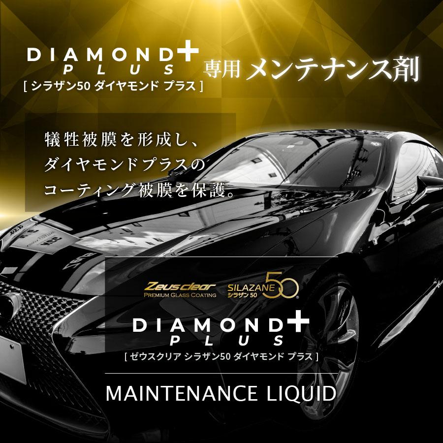 【スプレー式ガラスコーティング】ゼウスクリア シラザン50ダイヤモンドプラス専用メンテナンス剤｜zweb-store｜02