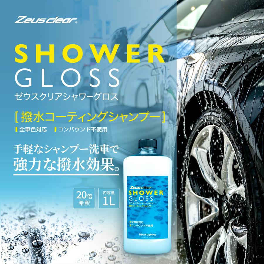 【撥水シャンプー】ゼウスクリア シャワーグロス | Zeus clear | 01