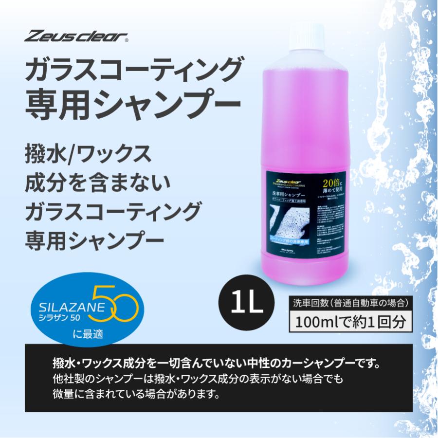 【シャンプー】ガラスコーティング 専用シャンプー 撥水・ワックス成分を含まない 1L | Zeus clear | 01