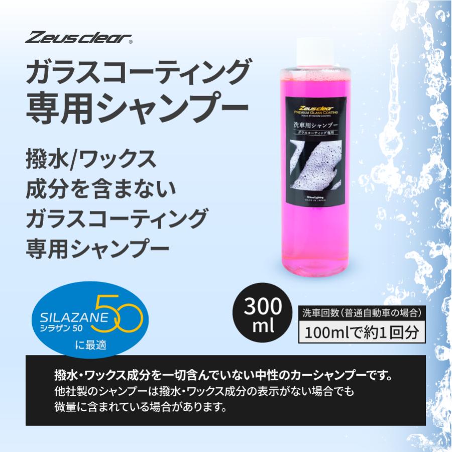 【シャンプー】ガラスコーティング 専用シャンプー 撥水・ワックス成分を含まない 300ml | Zeus clear | 01