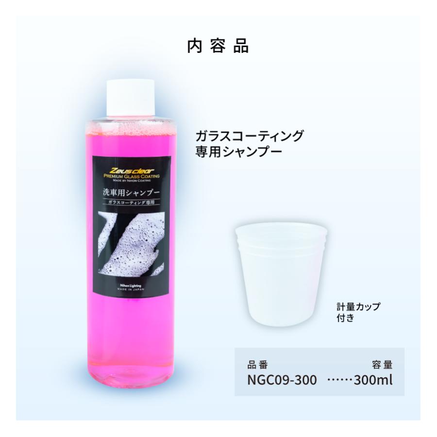 【シャンプー】ガラスコーティング 専用シャンプー 撥水・ワックス成分を含まない 300ml | Zeus clear | 04