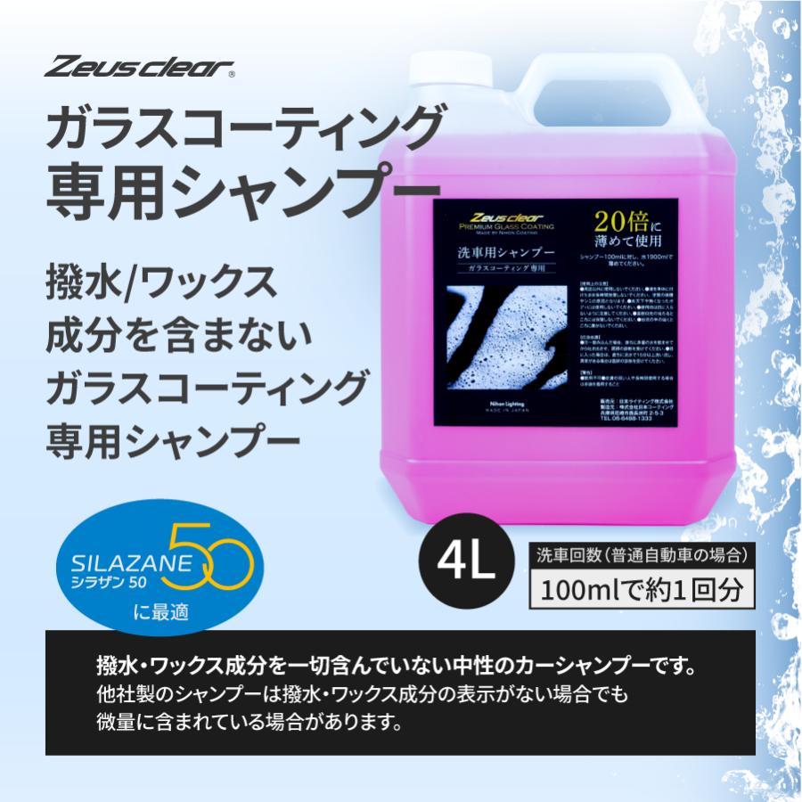 【シャンプー】ガラスコーティング 専用シャンプー 撥水・ワックス成分を含まない 4L | Zeus clear | 01