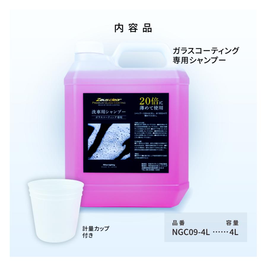 【シャンプー】ガラスコーティング 専用シャンプー 撥水・ワックス成分を含まない 4L | Zeus clear | 04