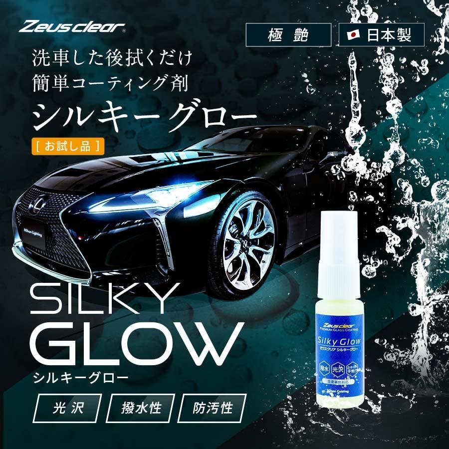 お試し品 お一人様1個まで 1250円 シルキーグロー 簡単 コーティング 15ml 拭くだけ 光沢 艶 撥水 自動車 洗車 カーコーティング 剤 滑水 Ngcs Zwebオンラインストアyahoo 店 通販 Yahoo ショッピング