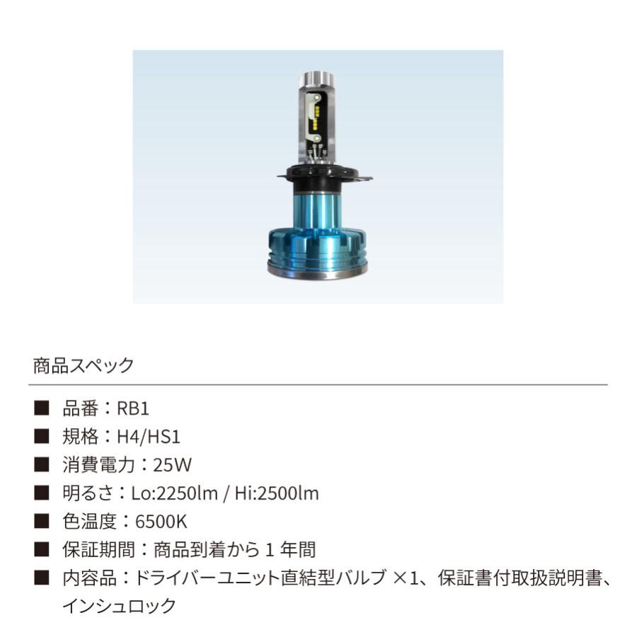 【1年保証】日本ライティング LEDヘッドライト バイク用 H4 日本製 車検対応 6500K 2250/2500lm(ルーメン) 1本入り【RB1】｜zweb-store｜09