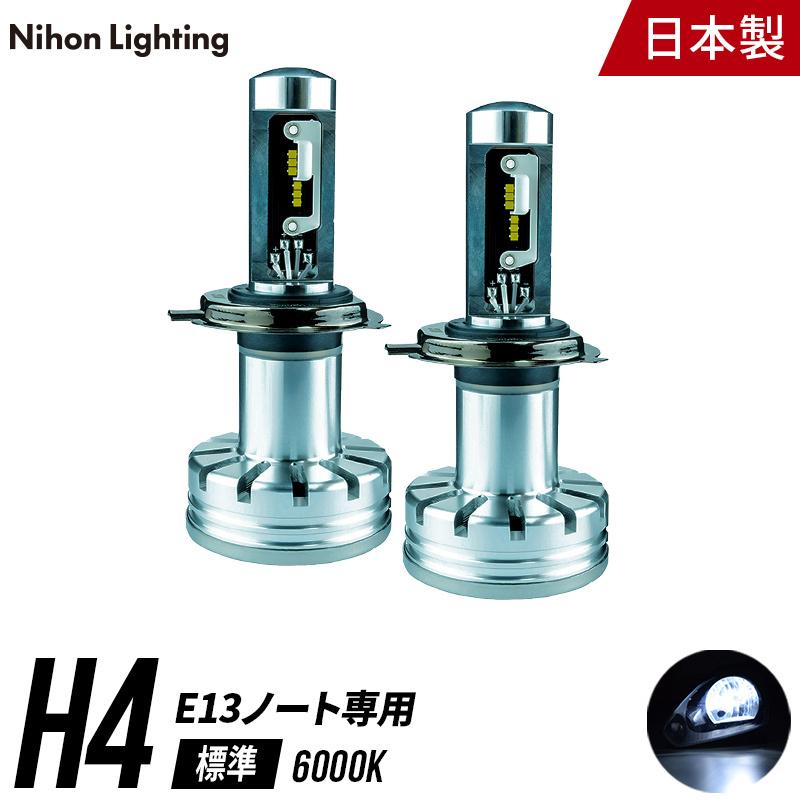 日本製LEDヘッドライト 日産ノートE13専用  H4 4500 5000lm(ルーメン) 6000K  車検対応 日本製