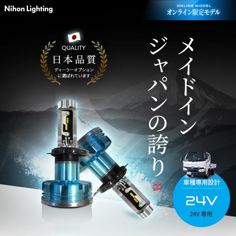 2年保証】日本ライティング LEDヘッドライト H4 24V 標準モデル 日本製 