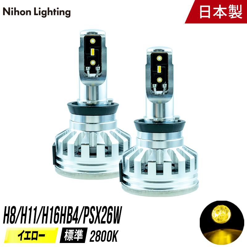 日本製LEDフォグランプ H8 / H11 / H16 / HB4 / PSX26W フォグランプ専用 イエロー｜zweb-store
