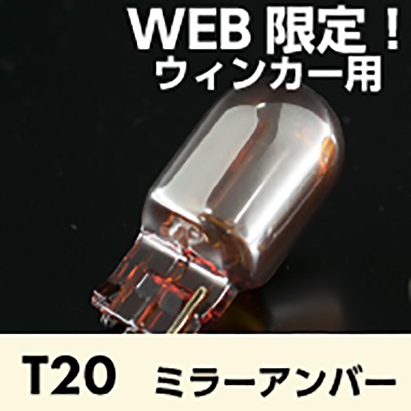 Zweb 白熱球 T20 ウィンカー用 ミラーアンバー　2個入 日本コーティング製｜zweb-store