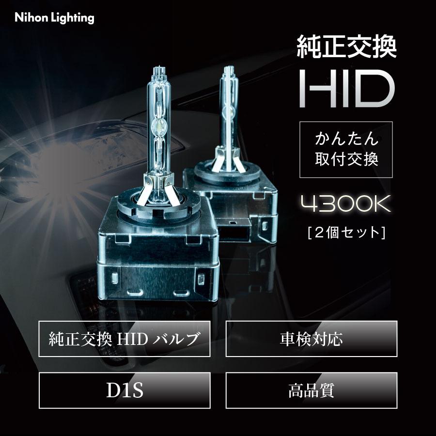 純正HID交換用バルブ】D1S かんたん取付交換 4300K 純正色 6000lm