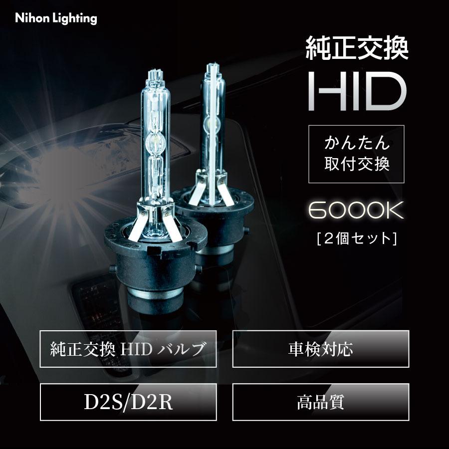 純正HID交換用バルブ】D2S / D2R かんたん取付交換 6000K 純正色 純正HID交換用バルブ】D2S / D2R かんたん取付交換 6000K 純正色