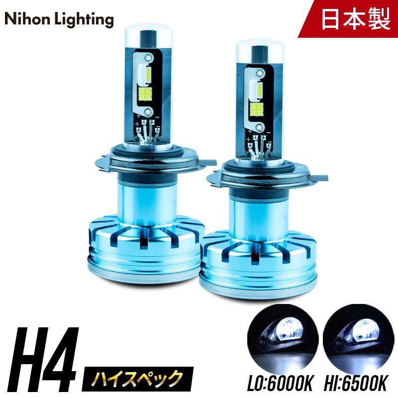 【2年保証】日本ライティング LEDヘッドライト H4 ハイスペックモデル 日本製 車検対応 Lo:5000lm(6000K) Hi:7000lm(6500K)