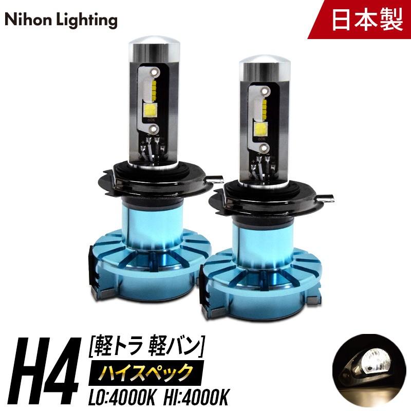 【2年保証】日本ライティング LEDヘッドライト H4 ハイスペックモデル 軽トラ/軽バン専用 12V専用 国産 車検対応 ハロゲン色 Lo:5000lm Hi:7000lm｜zweb-store