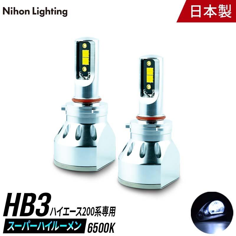 HB3 LED ハイビーム 車検対応 日本製の商品一覧 通販   Yahoo!ショッピング