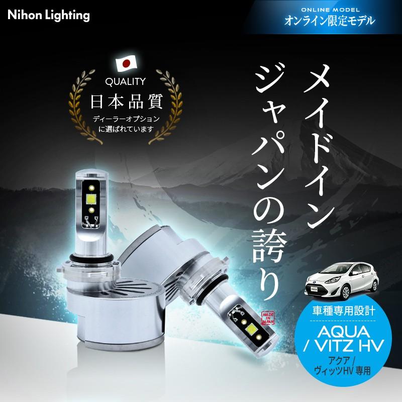2年保証】日本製LEDヘッドライト アクア/ヴィッツハイブリッド専用