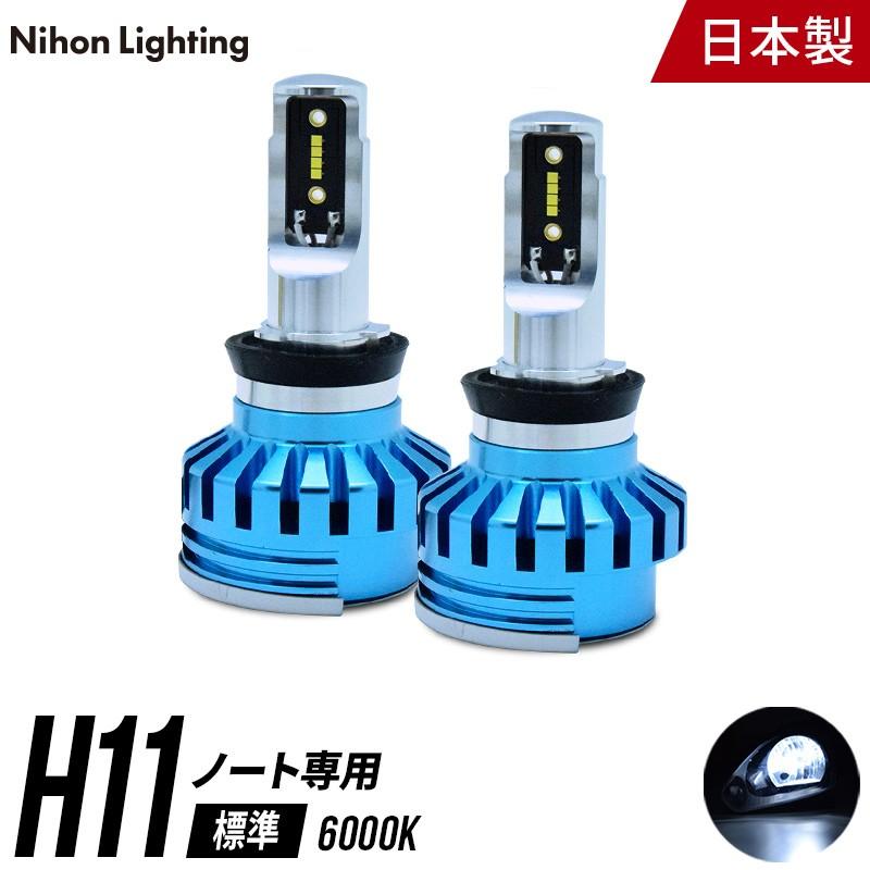 日本製LEDヘッドライト 日産ノートE12専用  H11 5000lm(ルーメン) 6000K  車検対応 日本製