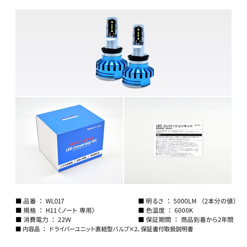 【2年保証】日本製LEDヘッドライト 日産ノートE12専用  H11 5000lm(ルーメン) 6000K  車検対応 日本製 |  | 19