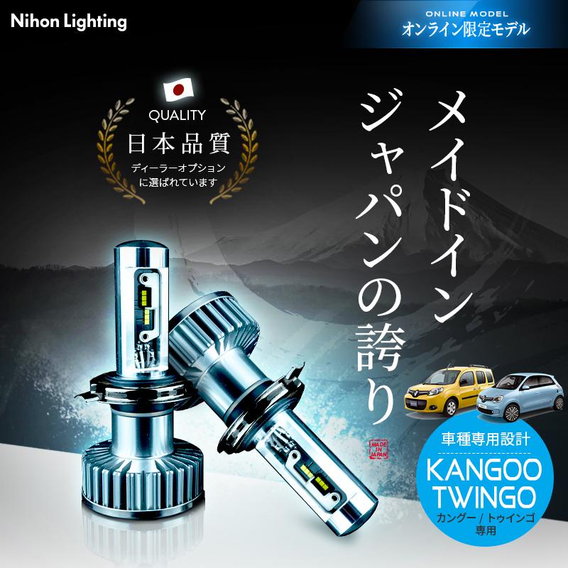 2年保証】日本ライティング LEDヘッドライト カングー2/トゥインゴ用