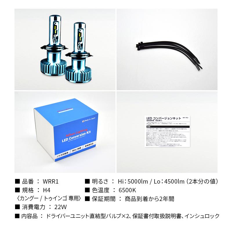 日本ライティング Zweb LED コンバージョンキット H4 Hi/Lo 6000k 