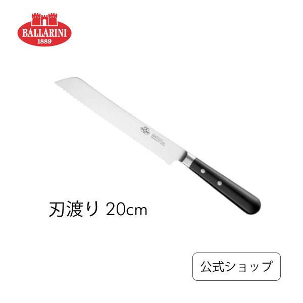 バッラリーニ ナイフ アヴォラ パンナイフ 20cm ブラック BALLARINI バラリーニ ナイフ 包丁 ブレッドナイフ パン切り包丁