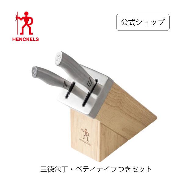 ユニティ デイリー セルフシャープニング ナイフブロック 3点セット ペティナイフ＆三徳包丁＆ナイフブロック | HENCKELS