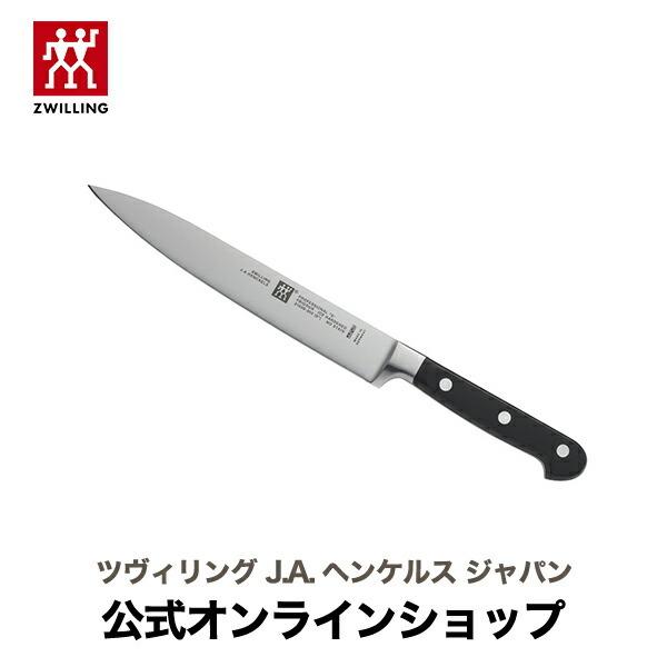 ZWILLING プロフェッショナルS シェフナイフ (細身) 20cm | ツヴィリング J.A. ヘンケルス