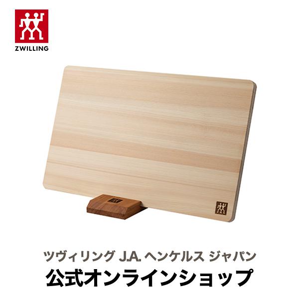ZWILLING J.A. HENCKELS ツヴィリング ヒノキ カッティングボード 39cm