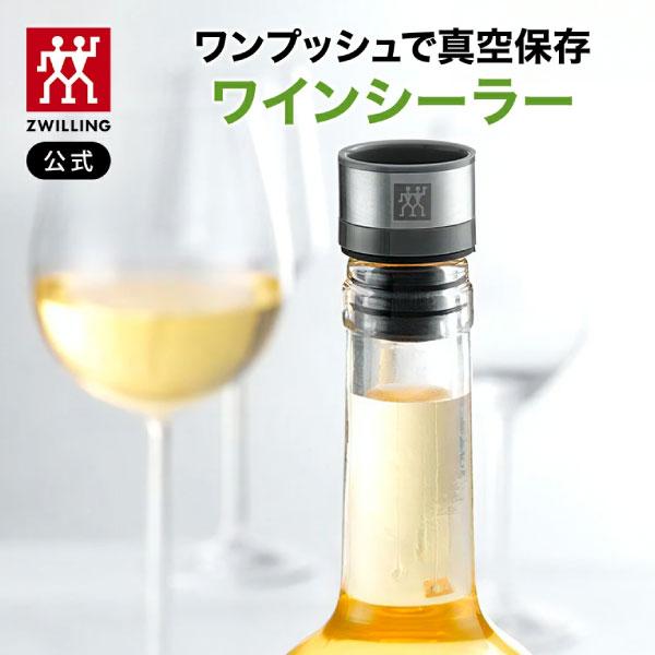 ZWILLING J.A. HENCKELS フレッシュ&セーブ 真空保存 ワインシーラー