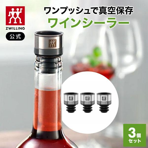 ZWILLING J.A. HENCKELS フレッシュ&セーブ 真空保存 ワインシーラー3