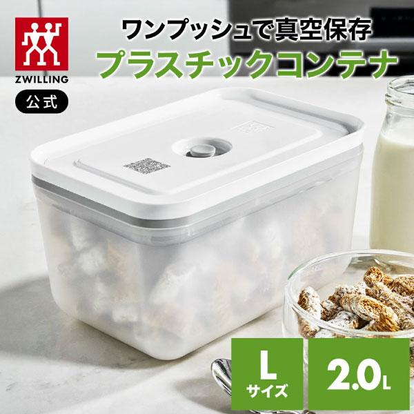 ZWILLING J.A. HENCKELS フレッシュ&セーブ 真空保存 プラスチック