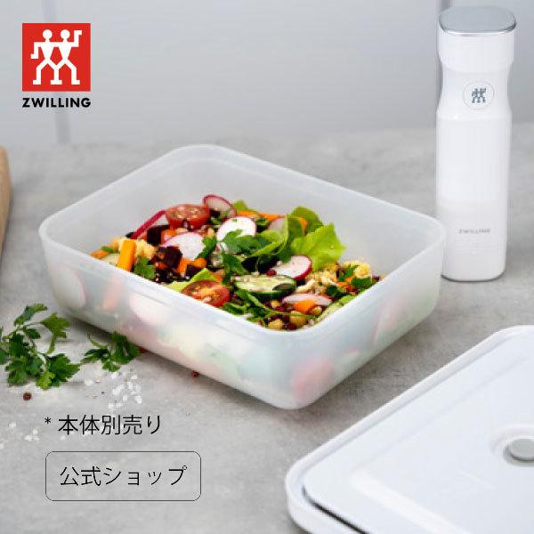 ZWILLING J.A. HENCKELS フレッシュ&セーブ 真空保存 プラスティック