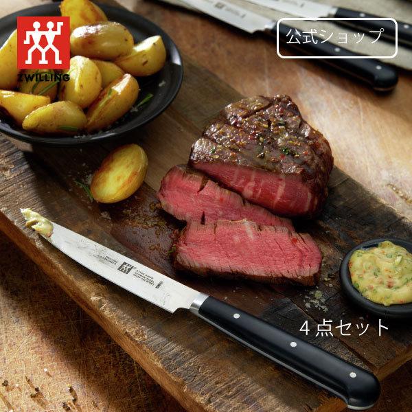 ZWILLING J.A. HENCKELS ツヴィリング ステーキナイフセット 4点