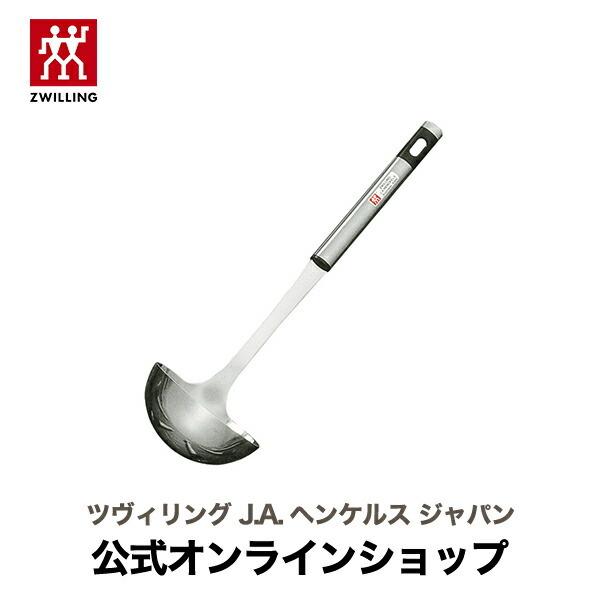 HENCKELS（ヘンケルス） レードル(大) | ツヴィリング公式 レードル