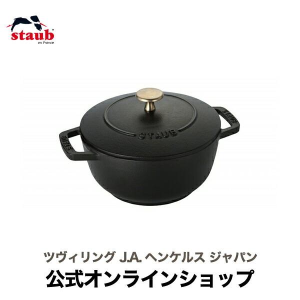 Staub（ストウブ） 鍋 Wa-NABE S ブラック 生涯保証| なべ ワナベ 琺瑯