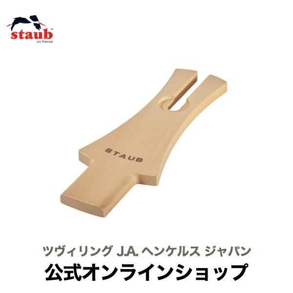 Staub（ストウブ） ウッドリッドホルダー | : ZWILLING・STAUB公式