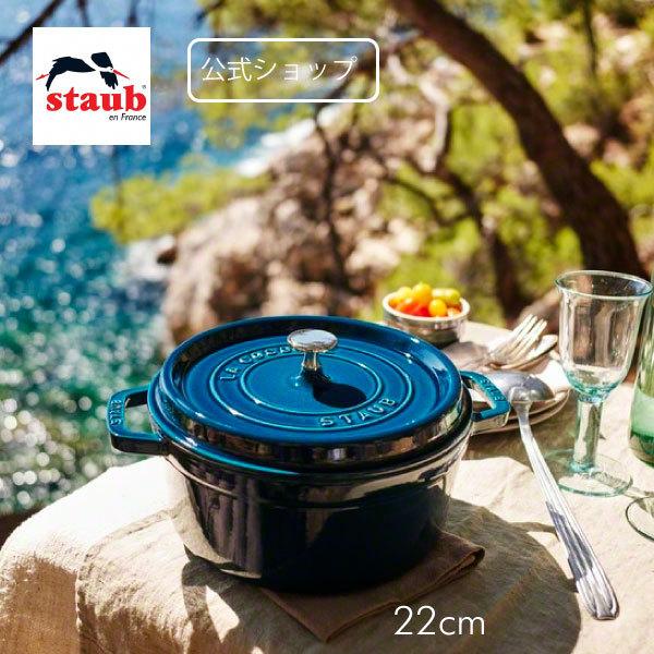ピコ・ココット ストウブ ラウンド 22cm ラ・メール | STAUB
