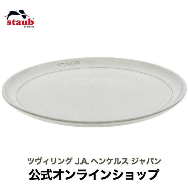 STAUB サービングプレート26cm カンパーニュ ストウブ | プレート セラミック 丸皿 フラットプレート 耐熱皿  浅皿｜zwilling-shop