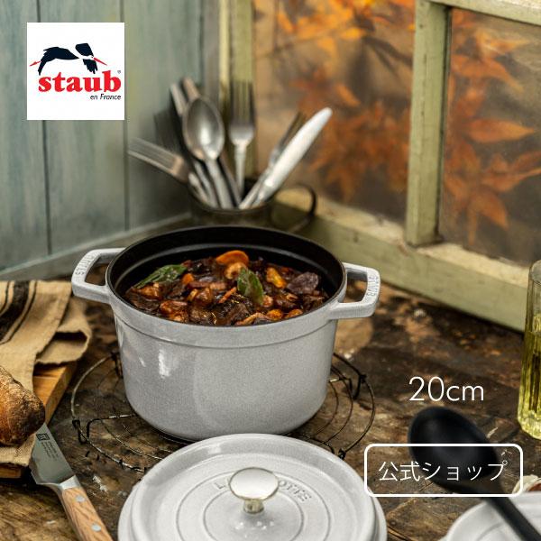 Staub（ストウブ） グランドココット ラウンド 20cm カンパーニュ
