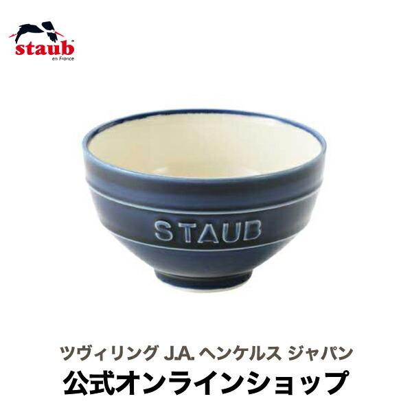ストウブ  Le Chawan（ルチャワン）L グランブルー| STAUB セラミック 茶碗 茶わん 日本製 食器 日本正規品