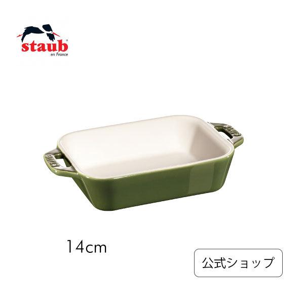 STAUB/ストウブ【公式ZWILLING購入】レクタンギュラーディッシュ 3P Staub（ストウブ） レクタンギュラーディッシュ 14cm バジルグリーン