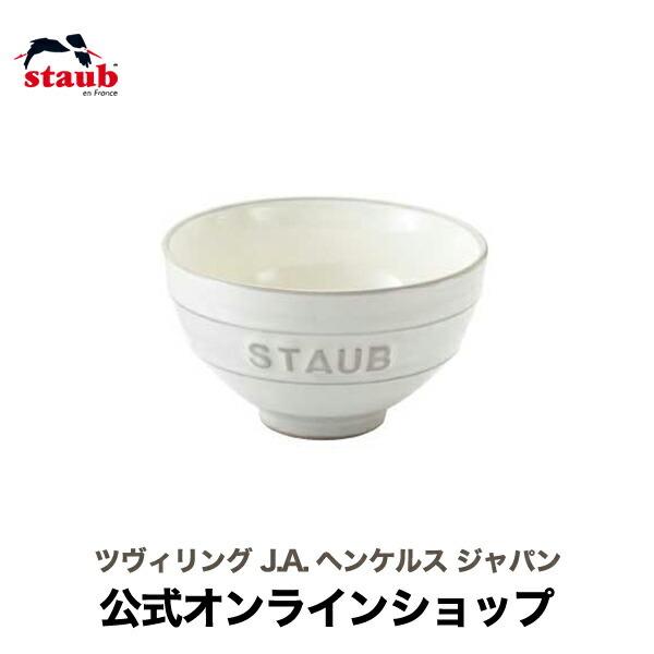 ストウブ  Le Chawan（ルチャワン）M KOHIKI| STAUB セラミック 茶碗 茶わん 日本製 食器 日本正規品