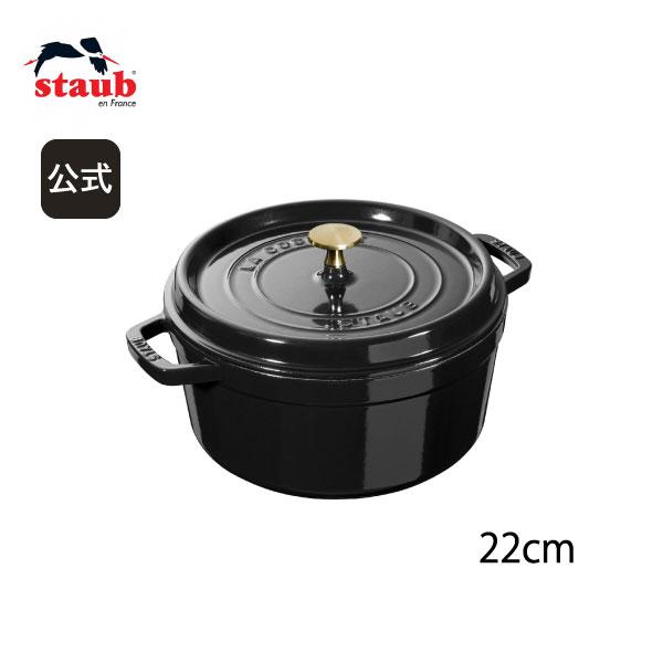 【新品】ストウブ ラウンドココット 22cm シャイニーブラック A）Staub ストウブ ラウンドココット 22cm シャイニーブラック