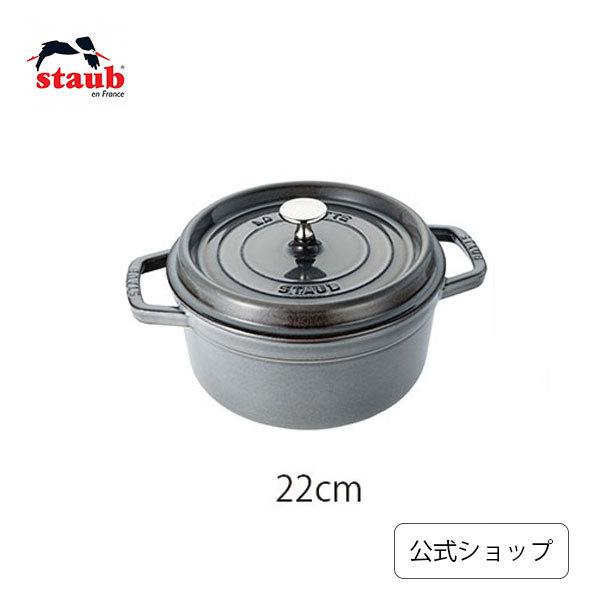 ストウブ ピコ・ココット ラウンド 22cm  グレー | STAUB