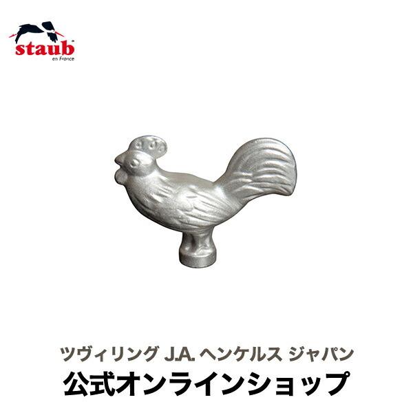 staub ルースターノブ 新品 未使用 ブラス チキンノブ Staub（ストウブ） アニマルノブ チキン | : ZWILLING・STAUB公式