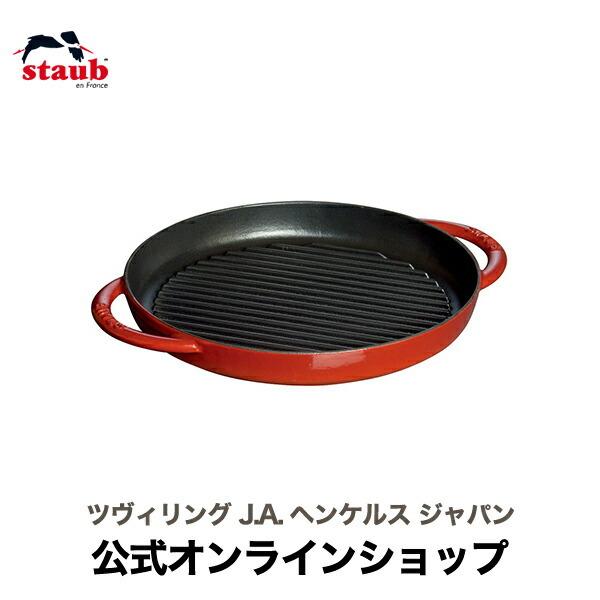 Staub（ストウブ） ピュアグリル 26cm チェリー| : ZWILLING・STAUB