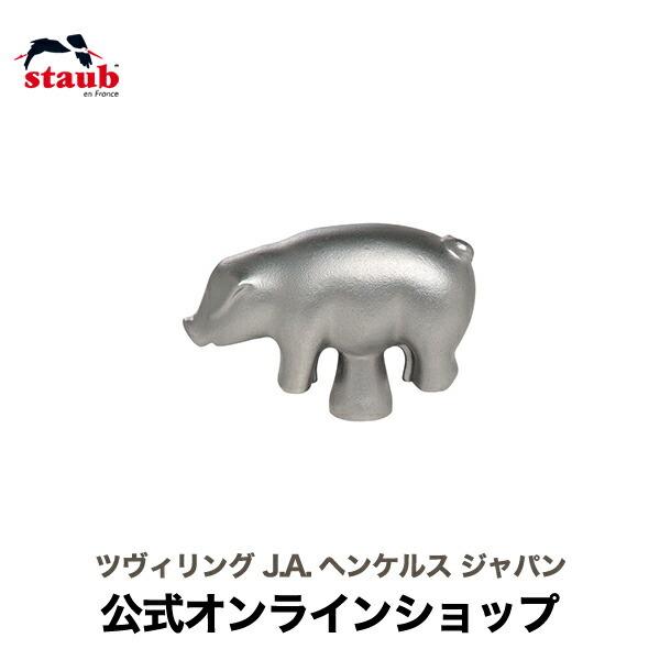 Staub（ストウブ） アニマルノブ ピッグ | : ZWILLING・STAUB公式