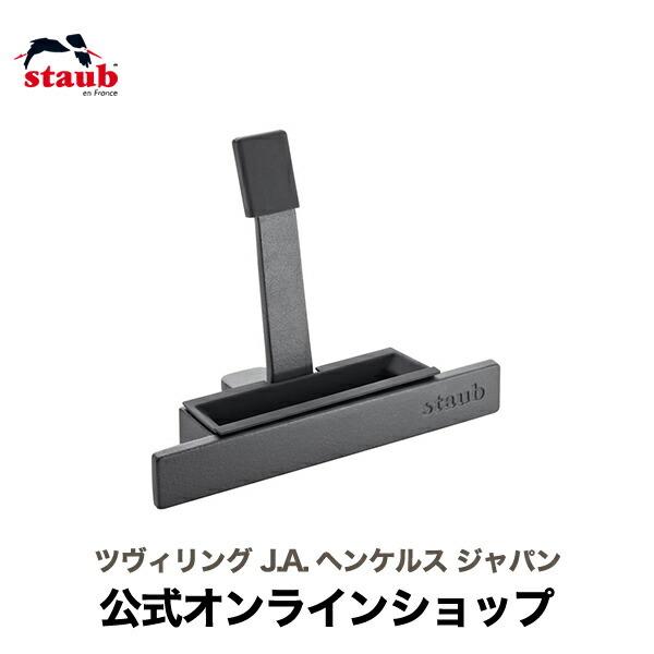 Staub ストウブ リッドホルダー|STAUB 公式 ストゥブ ストーブ 鍋 蓋