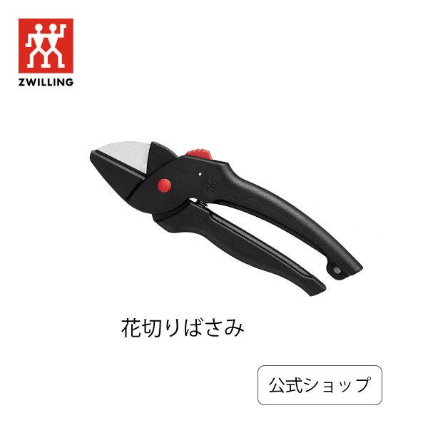 ツヴィリング 花切りバサミ| はさみ ハサミ 鋏 花用 庭 ガーデニング｜zwilling-shop